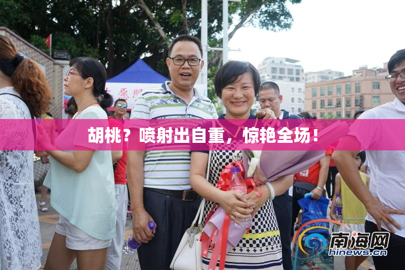 胡桃？喷射出自重，惊艳全场！