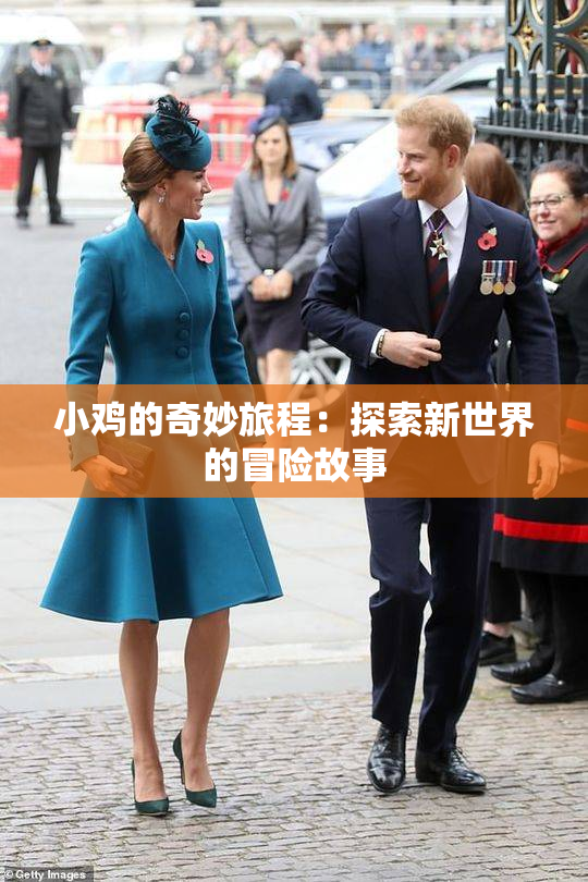 小鸡的奇妙旅程：探索新世界的冒险故事