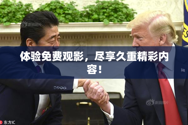 体验免费观影，尽享久重精彩内容！