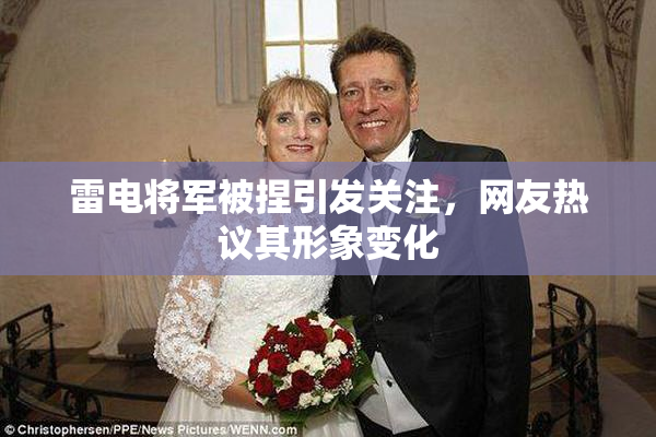 雷电将军被捏引发关注，网友热议其形象变化