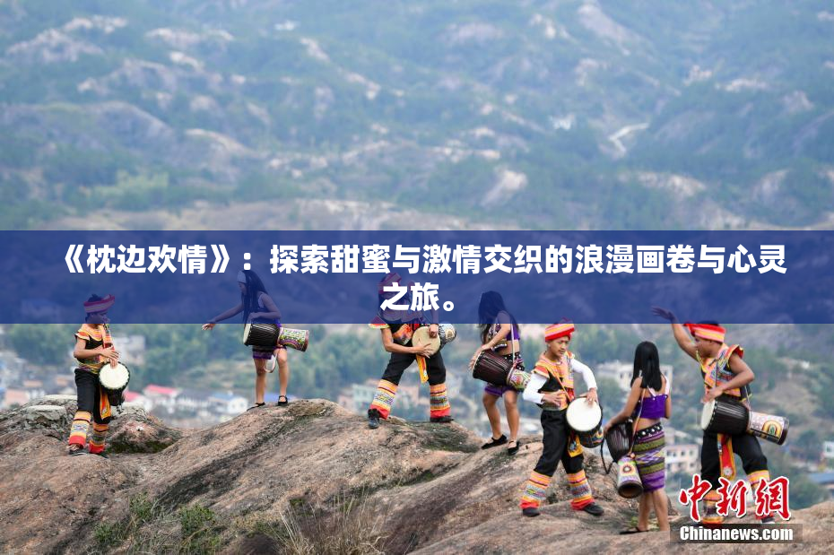 《枕边欢情》：探索甜蜜与激情交织的浪漫画卷与心灵之旅。