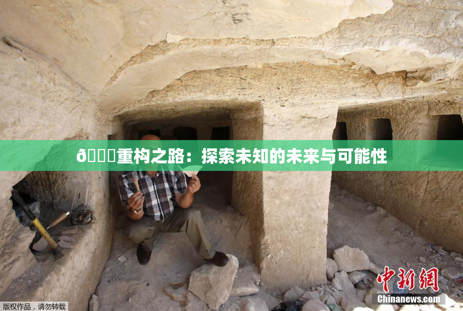 🈚重构之路：探索未知的未来与可能性
