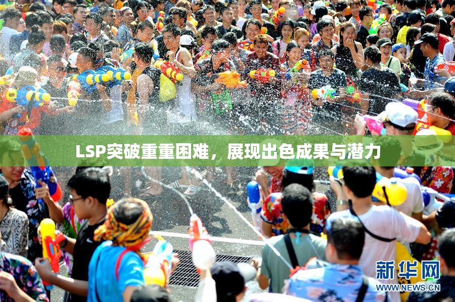 LSP突破重重困难，展现出色成果与潜力