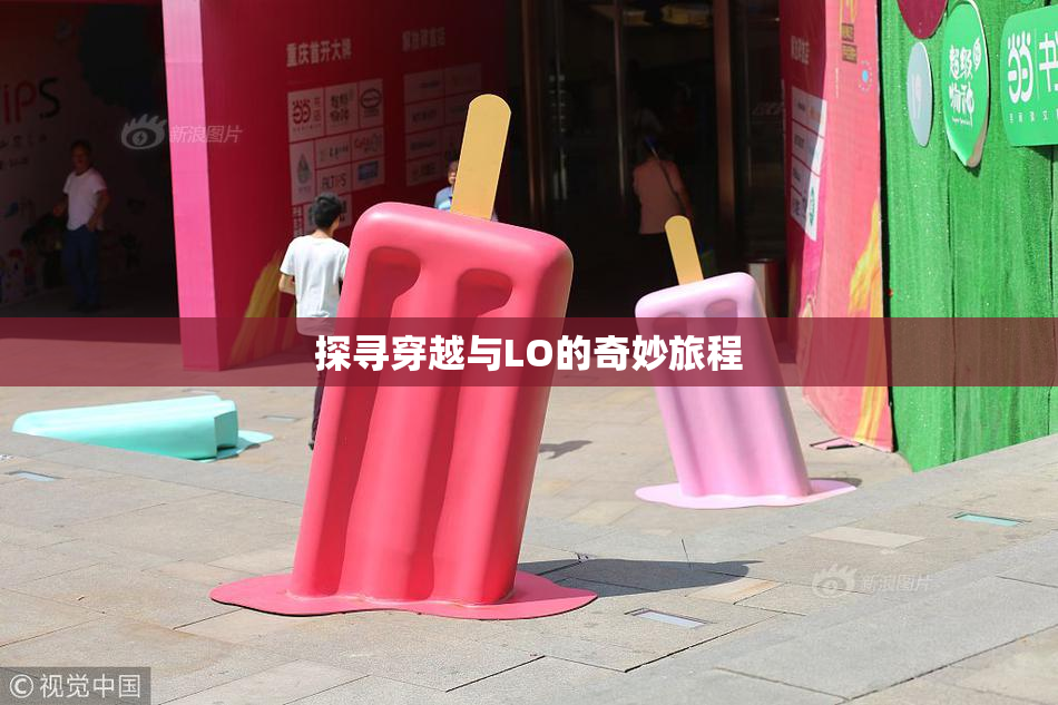 探寻穿越与LO的奇妙旅程