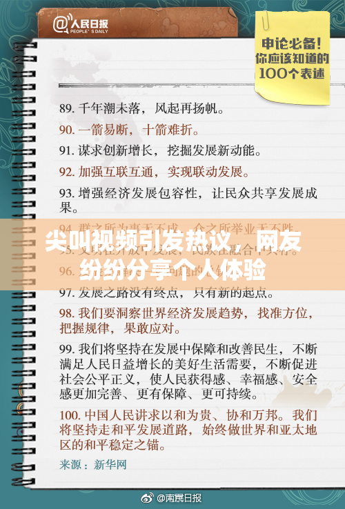 尖叫视频引发热议，网友纷纷分享个人体验