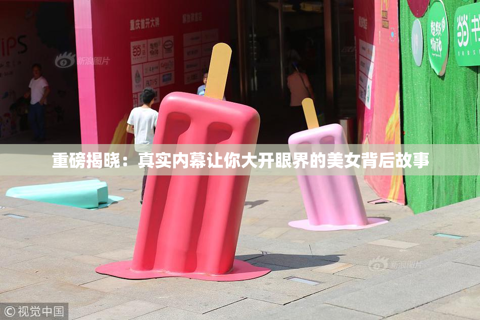 重磅揭晓：真实内幕让你大开眼界的美女背后故事