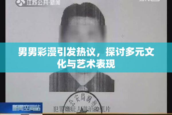 男男彩漫引发热议，探讨多元文化与艺术表现