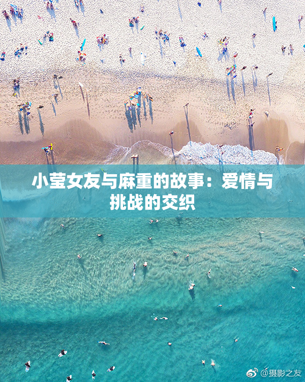 小莹女友与麻重的故事：爱情与挑战的交织