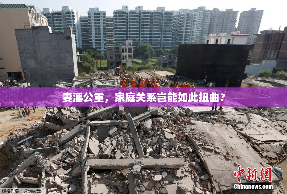 妻淫公重，家庭关系岂能如此扭曲？
