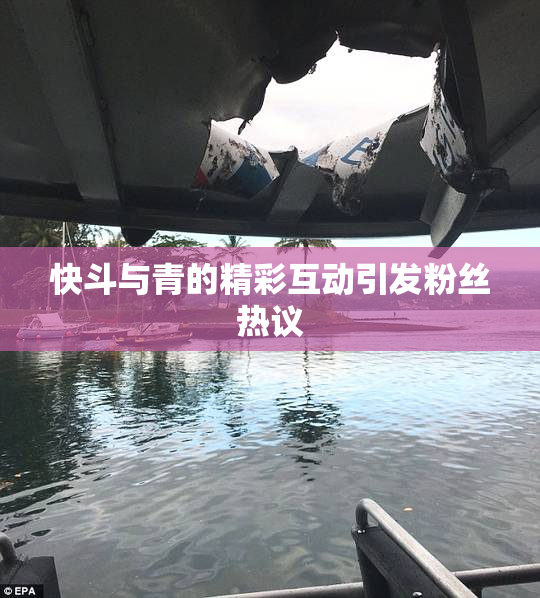 快斗与青的精彩互动引发粉丝热议