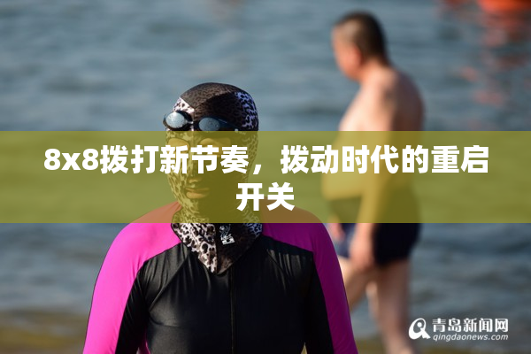 8x8拨打新节奏，拨动时代的重启开关
