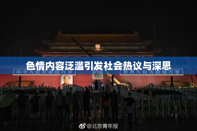 色情内容泛滥引发社会热议与深思