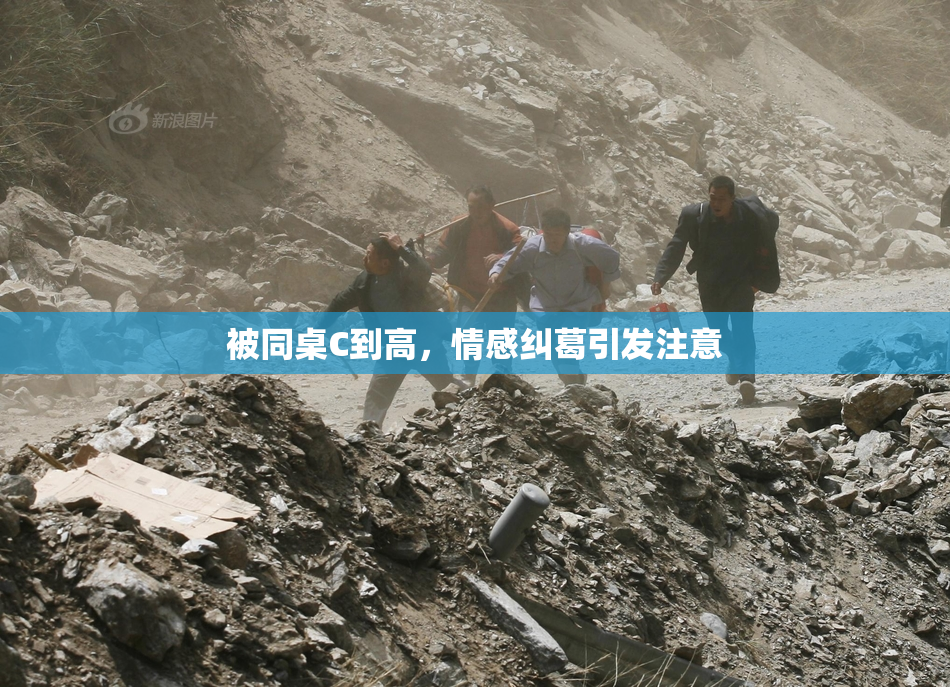 被同桌C到高，情感纠葛引发注意
