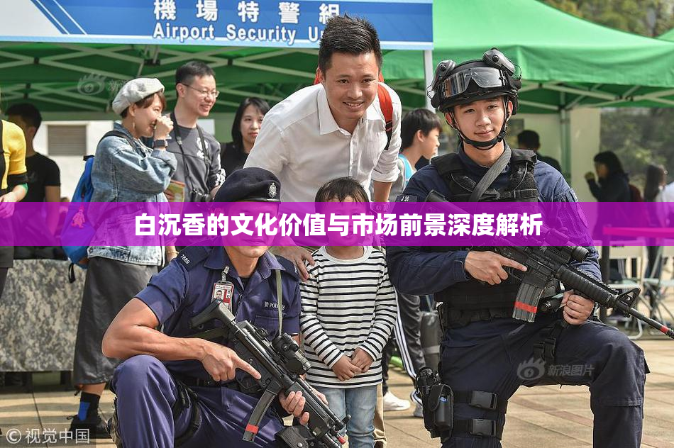 白沉香的文化价值与市场前景深度解析