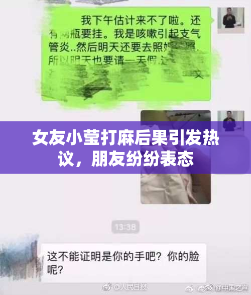 女友小莹打麻后果引发热议，朋友纷纷表态