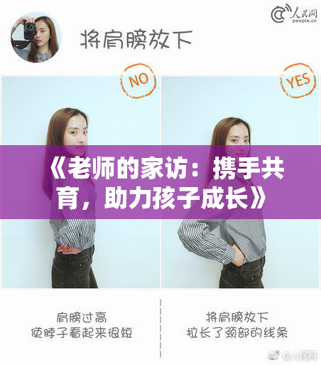 《老师的家访：携手共育，助力孩子成长》