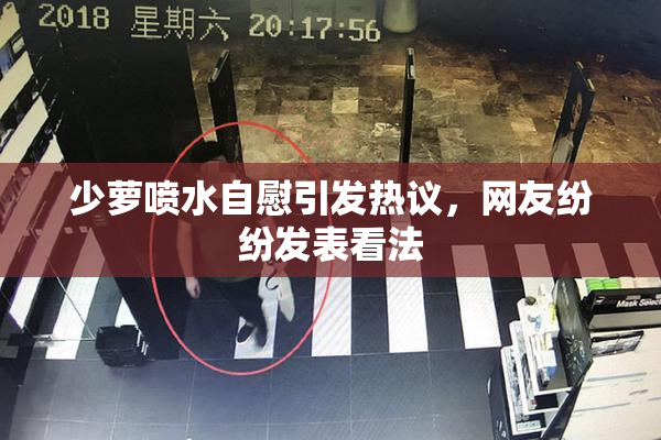 少萝喷水自慰引发热议，网友纷纷发表看法