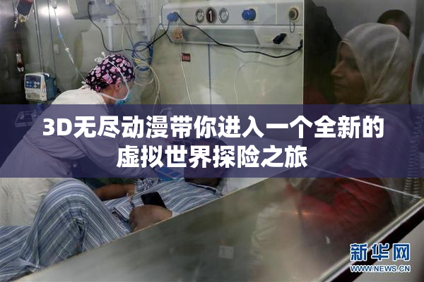 3D无尽动漫带你进入一个全新的虚拟世界探险之旅