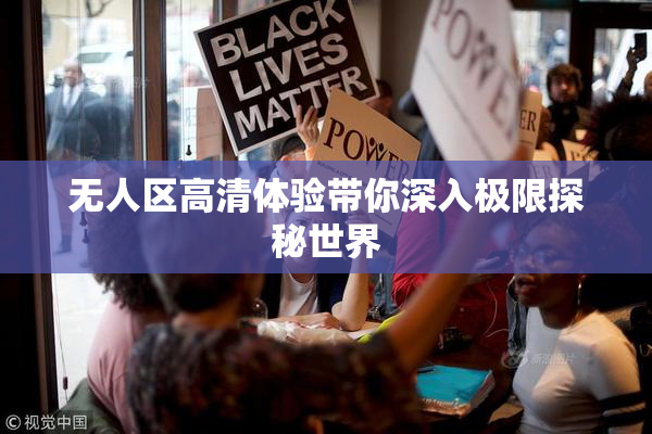 无人区高清体验带你深入极限探秘世界