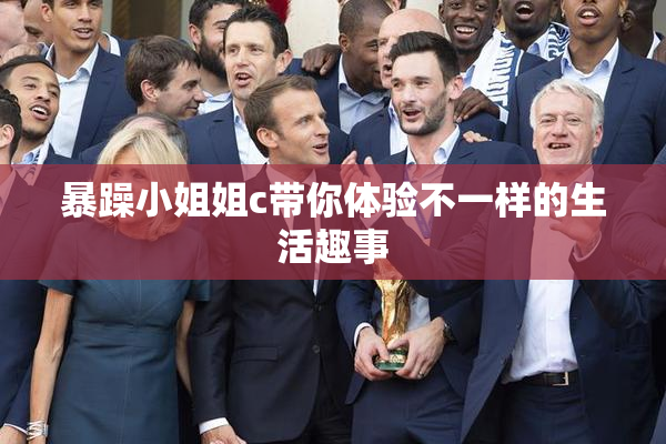暴躁小姐姐c带你体验不一样的生活趣事