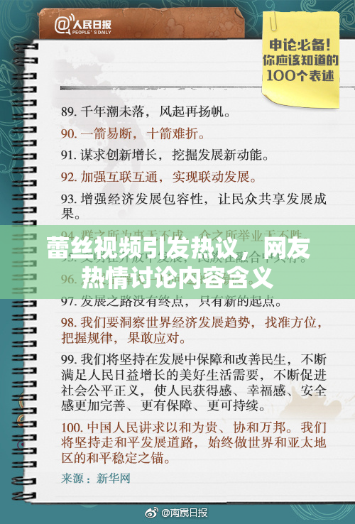 蕾丝视频引发热议，网友热情讨论内容含义