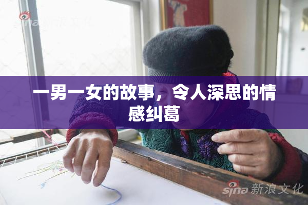 一男一女的故事，令人深思的情感纠葛
