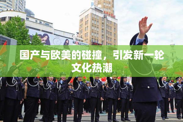 国产与欧美的碰撞，引发新一轮文化热潮