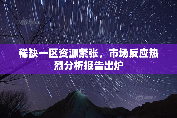 稀缺一区资源紧张，市场反应热烈分析报告出炉