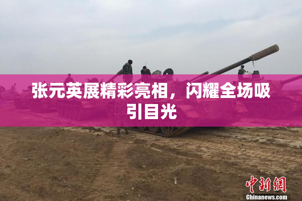 张元英展精彩亮相，闪耀全场吸引目光
