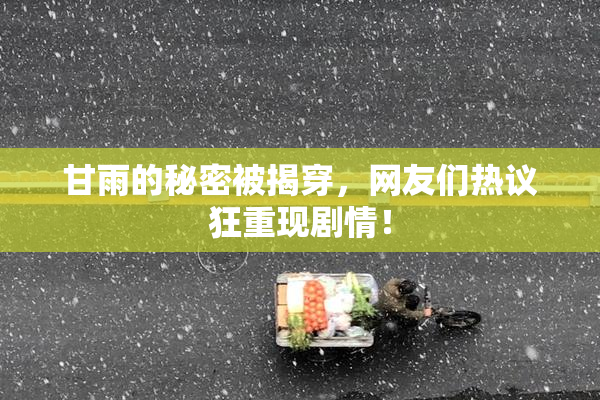 甘雨的秘密被揭穿，网友们热议狂重现剧情！