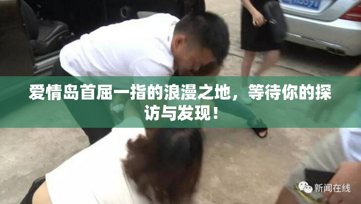 爱情岛首屈一指的浪漫之地，等待你的探访与发现！