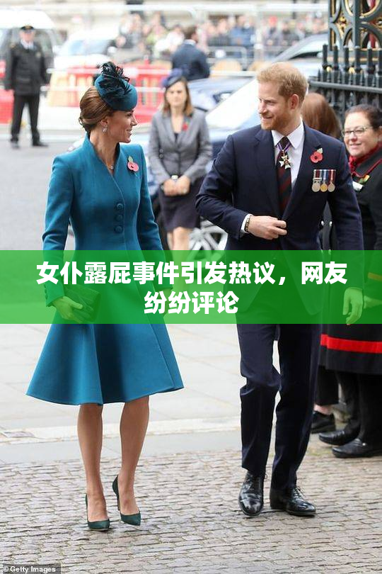 女仆露屁事件引发热议，网友纷纷评论