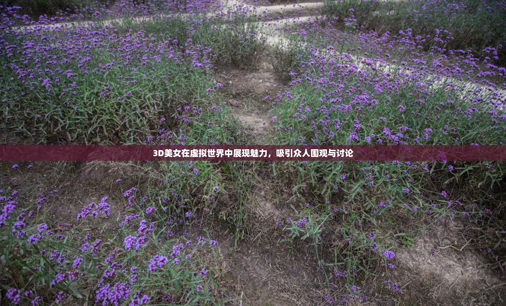 3D美女在虚拟世界中展现魅力，吸引众人围观与讨论