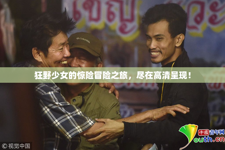 狂野少女的惊险冒险之旅，尽在高清呈现！