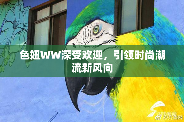 色妞WW深受欢迎，引领时尚潮流新风向
