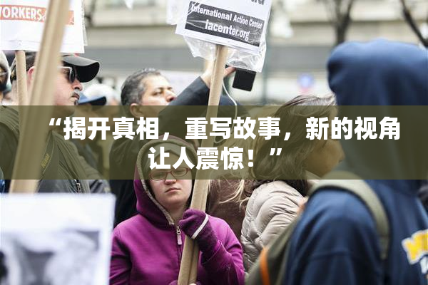 “揭开真相，重写故事，新的视角让人震惊！”