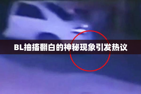 BL抽搐翻白的神秘现象引发热议