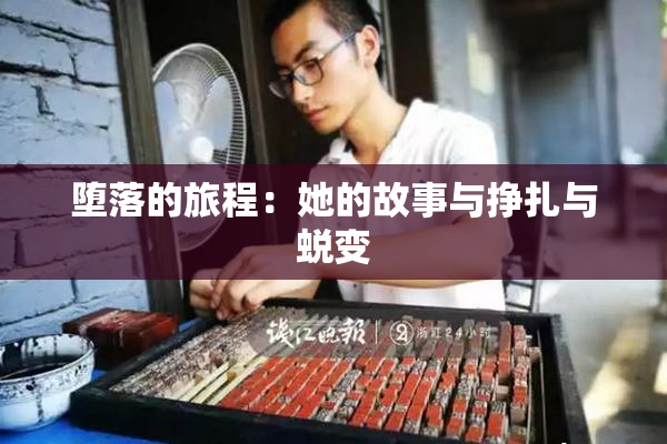 堕落的旅程：她的故事与挣扎与蜕变