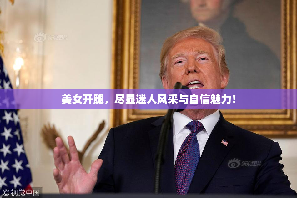 美女开腿，尽显迷人风采与自信魅力！