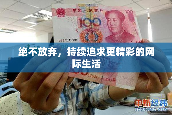 绝不放弃，持续追求更精彩的网际生活