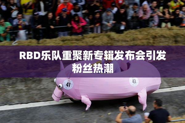 RBD乐队重聚新专辑发布会引发粉丝热潮