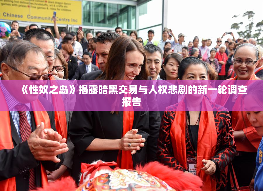 《性奴之岛》揭露暗黑交易与人权悲剧的新一轮调查报告