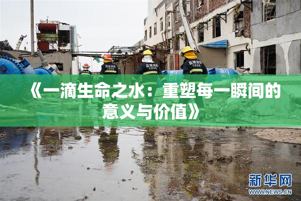 《一滴生命之水：重塑每一瞬间的意义与价值》
