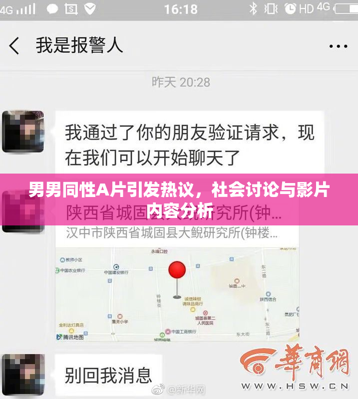 男男同性A片引发热议，社会讨论与影片内容分析