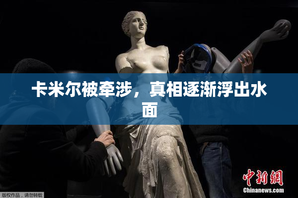 卡米尔被牵涉，真相逐渐浮出水面