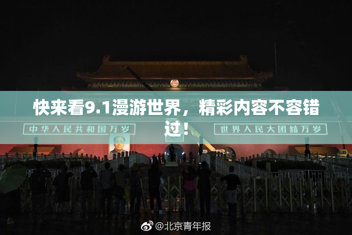 快来看9.1漫游世界，精彩内容不容错过！