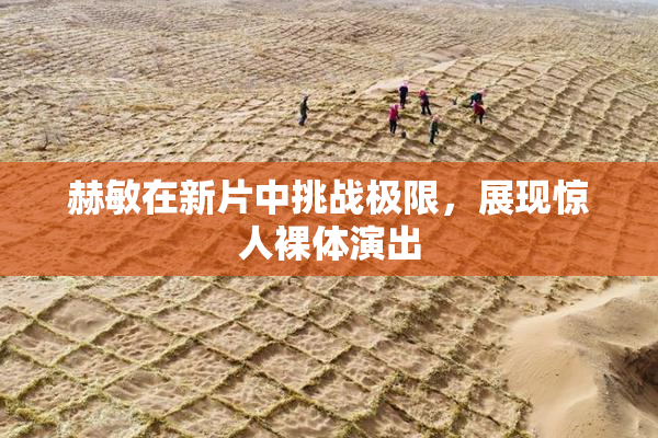 赫敏在新片中挑战极限，展现惊人裸体演出
