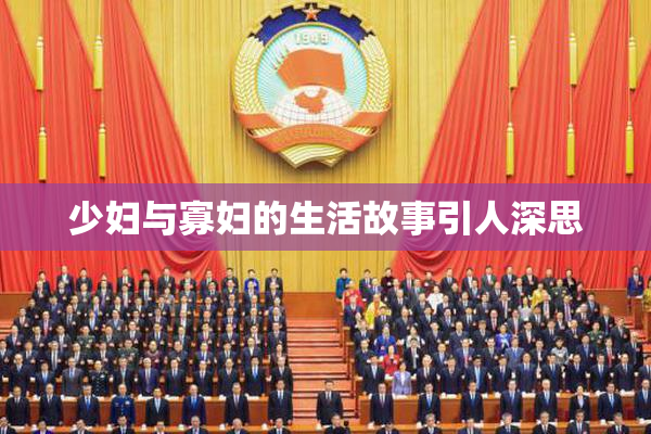 少妇与寡妇的生活故事引人深思