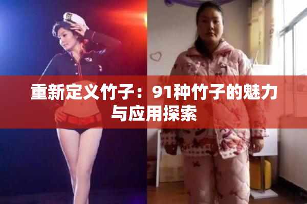 重新定义竹子：91种竹子的魅力与应用探索
