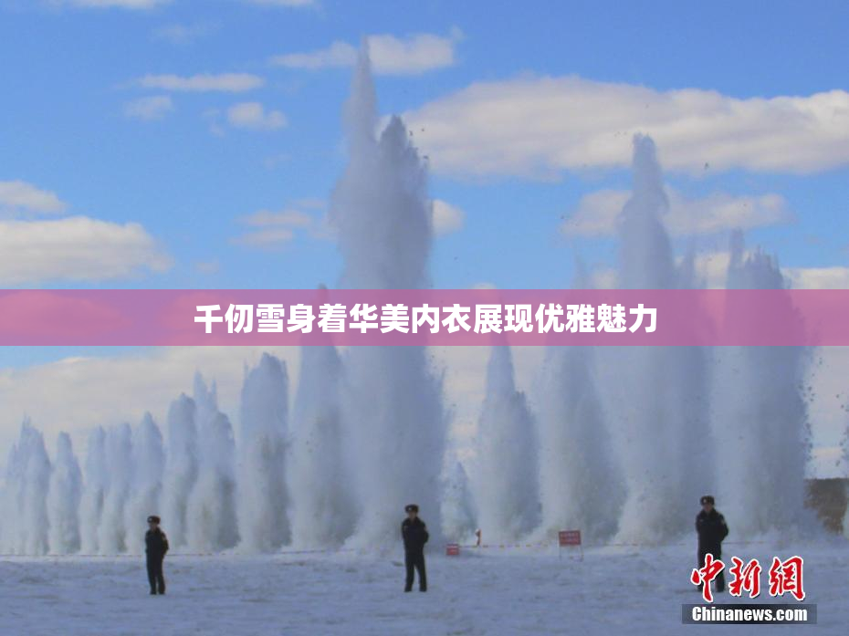 千仞雪身着华美内衣展现优雅魅力